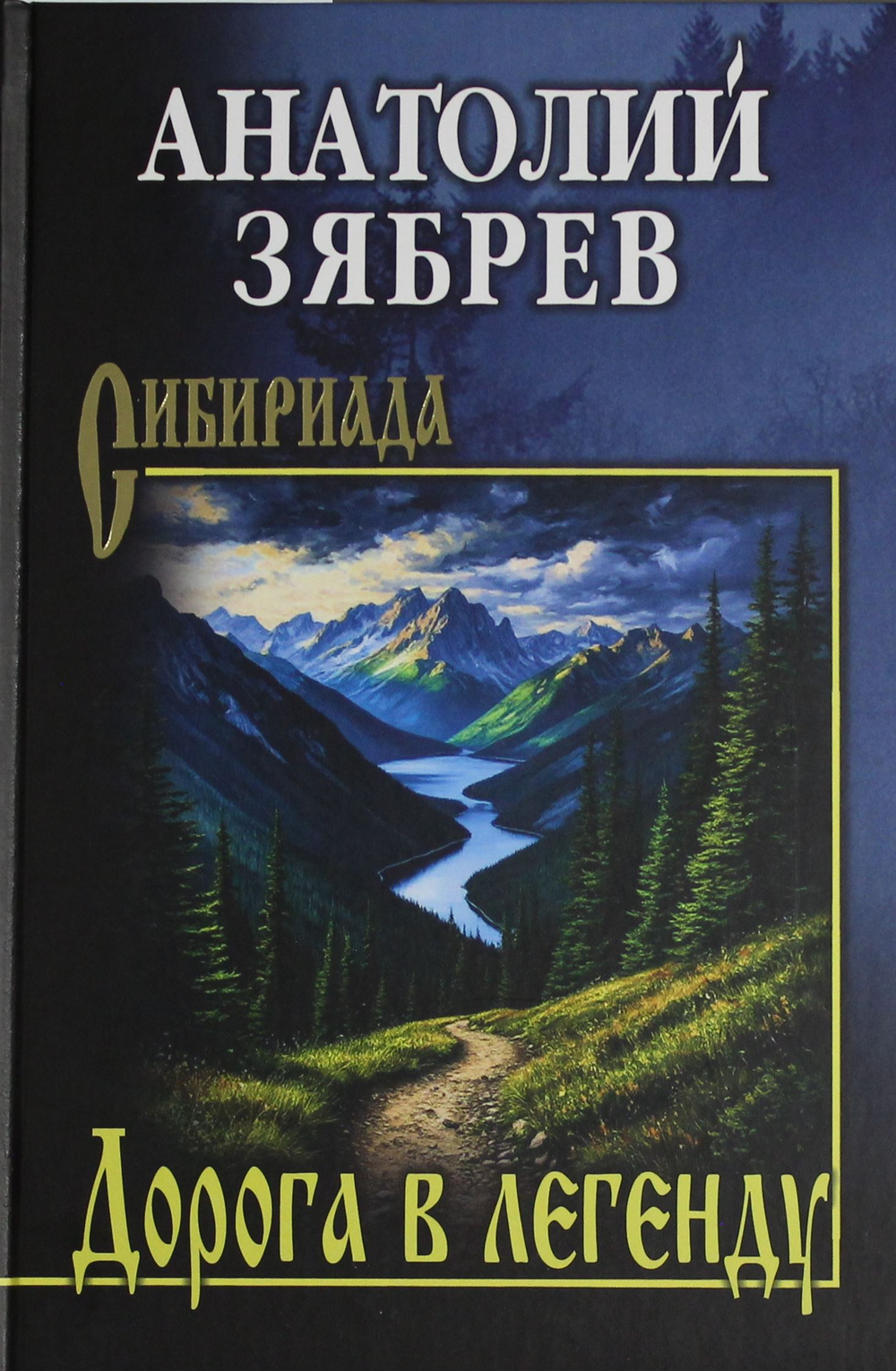 Дорога в легенду