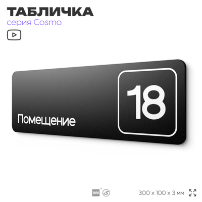 Таблички с номером помещения "Помещение №18", номер на дверь, 30 х 10 см, серия COSMO 3010, черная, Айдентика Технолоджи