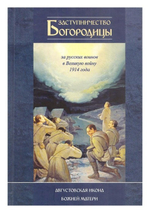 Заступничество Богородицы за русских воинов в Великую войну 1914 года. Августовская икона Божией Матери