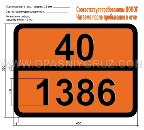 Табличка Опасный груз 40-1386 ЖМЫХ