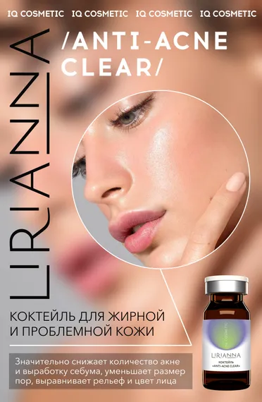 Коктейль ANTI-ACNE CLEAR LIRIANNA 5ml