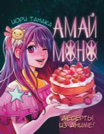 Амай моно. Десерты из аниме!