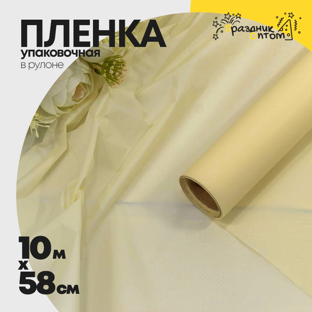 Пленка В рулоне 10 м х 58 см "Тишью" ламинированная (Бежевый)