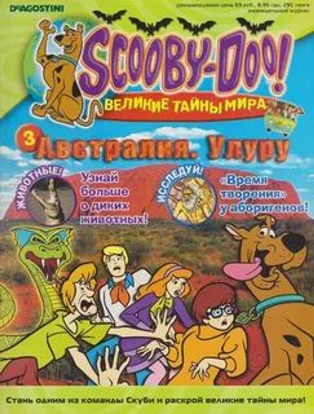 Scooby-Doo! (Скуби-Ду) Великие тайны мира. Выпуск 3. Австралия. Улуру (2006)
