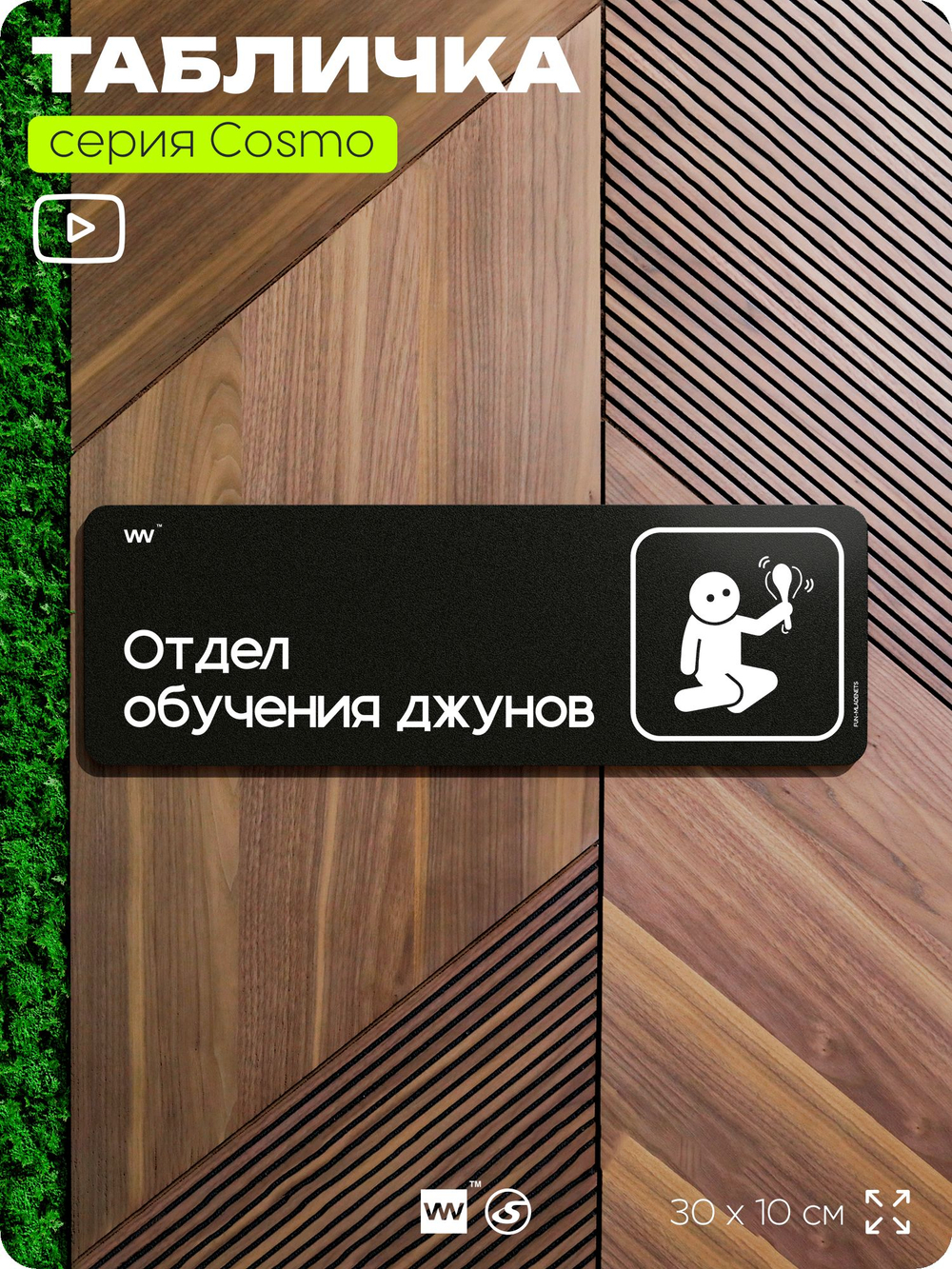 Табличка Отдел обучения джунов, шуточная прикольная табличка на дверь и стену черная, для офиса и дома, серия COSMO FUN, 30х10 см, Айдентика Технолоджи