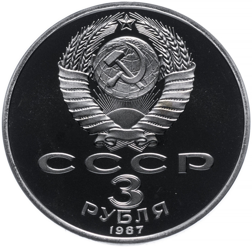 (Proof) 3 рубля 70-летие Великой Октябрьской социалистической революции 1987 г.