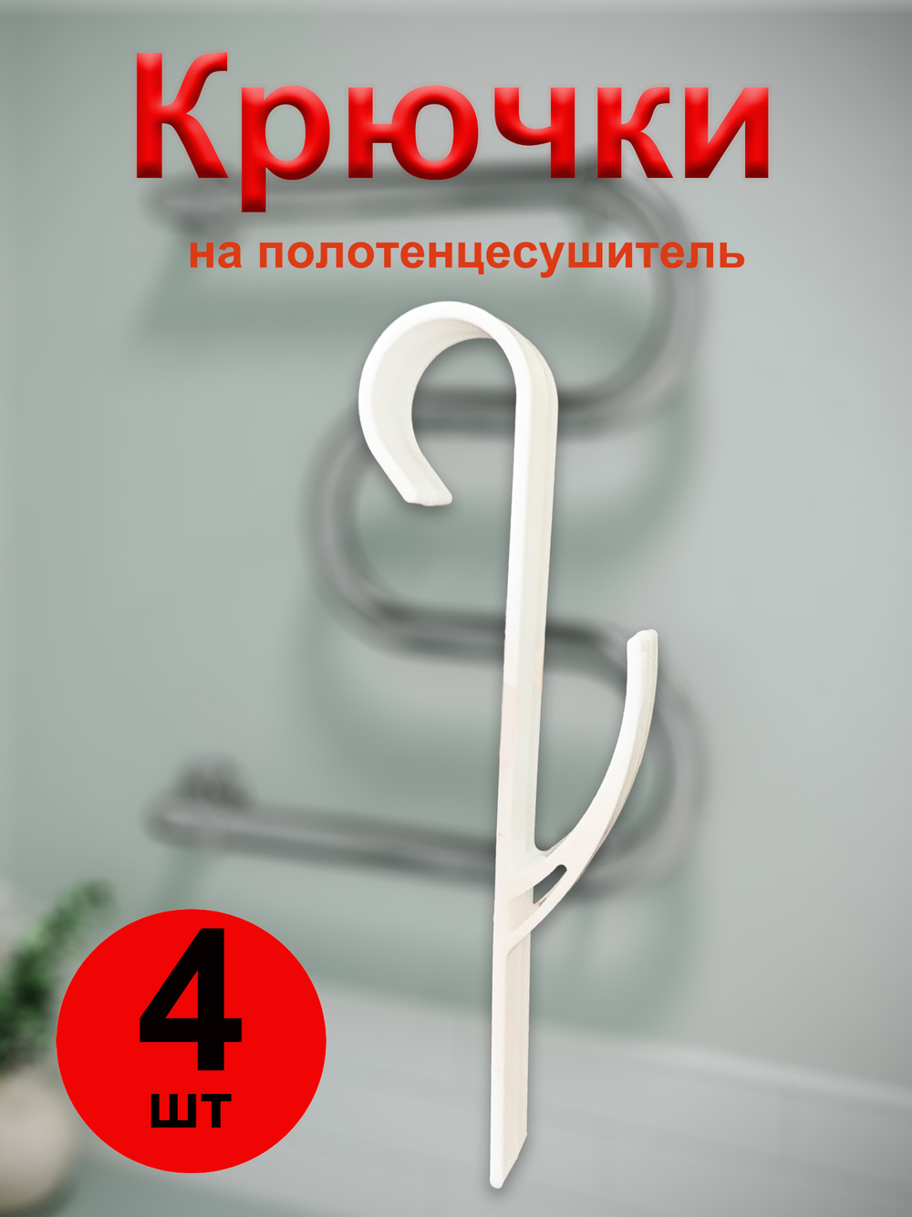Крючки для полотенец на полотенцесушитель, батарею в ванную и кухню / 4 шт, Черный