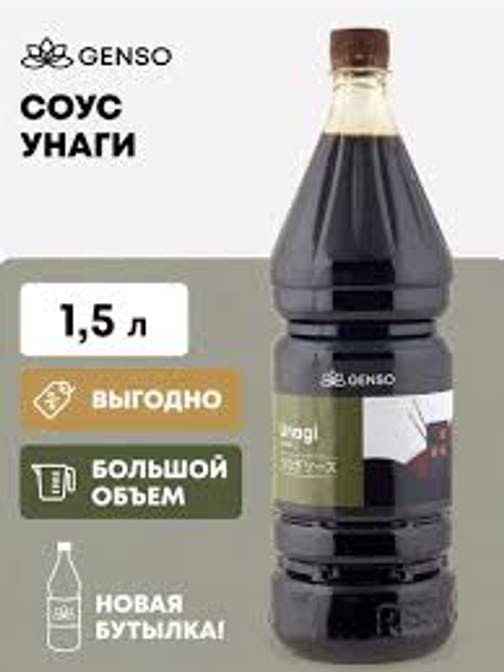 Соус Унаги п/б "Genso" 1,5 л (Россия)