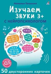 Асборн - карточки. Изучаем звуки с нейропсихологом 3+