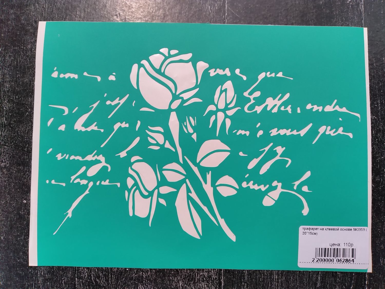 трафарет на клеевой основе №3959 ( 20*15см)