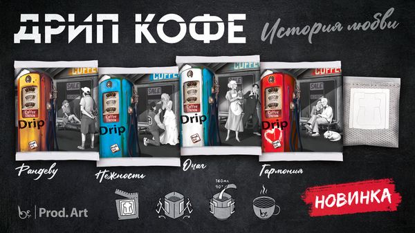 "Закинулся и пошёл" - концепция дрип-кофе "с тобой"