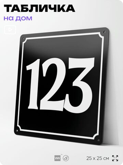 Адресная табличка с номером дома 123, на фасад и забор, черная, 25х25 см, Айдентика Технолоджи