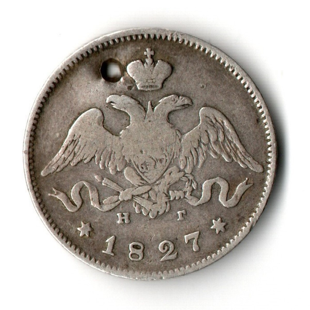 25 копеек 1827 год. Масонский орёл. Крылья вниз. Николай I. Отверстие.