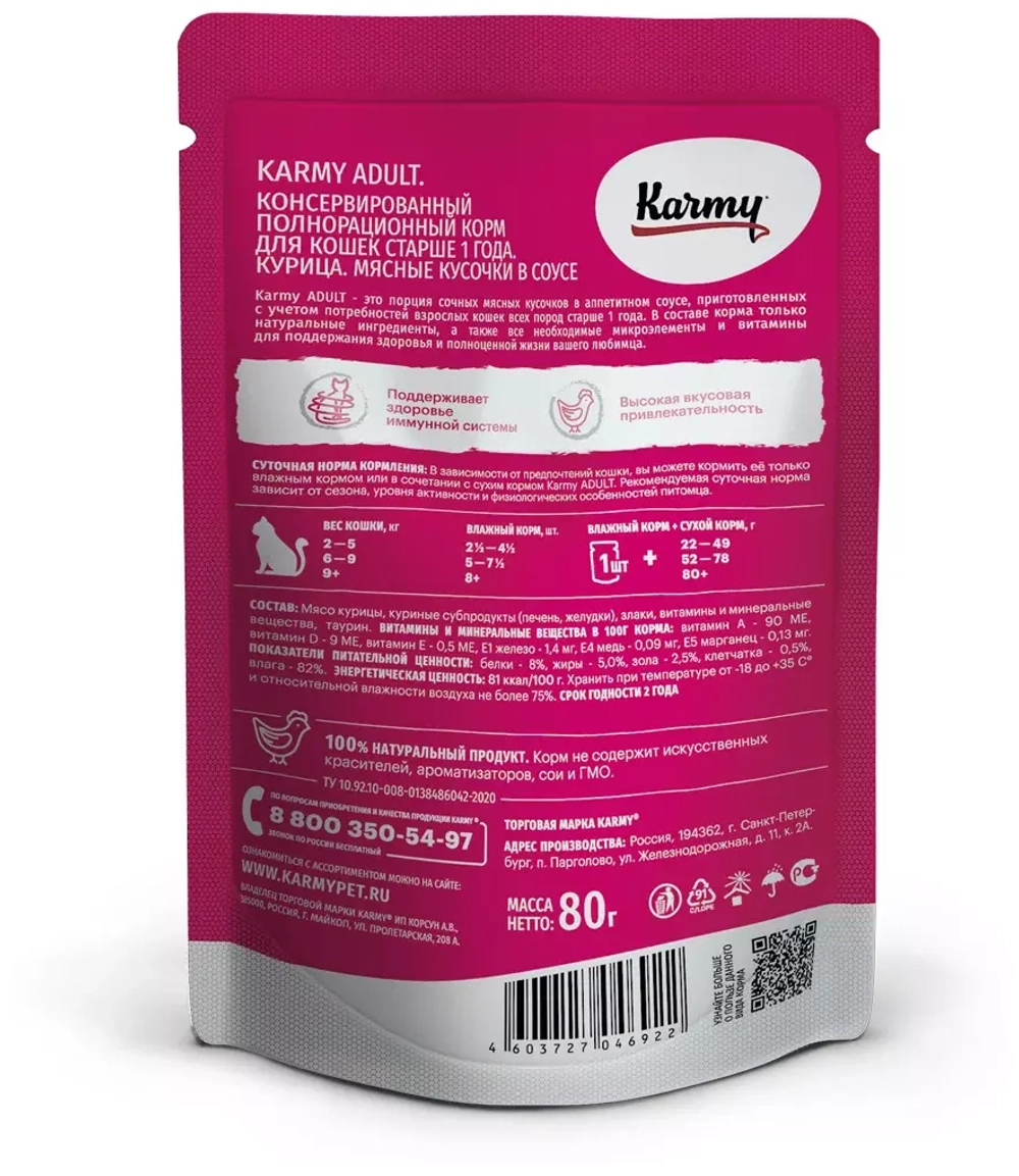 Karmy Adult Влажный корм для взрослых кошек курица в соусе, 80 г