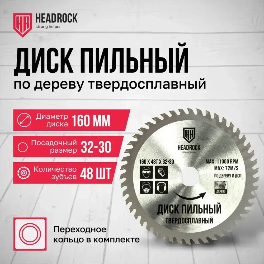 Диск пильный по дереву HeadRock 160x48Тx32-30