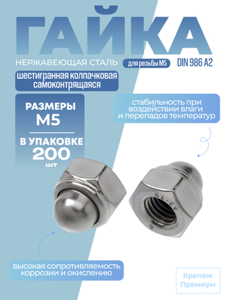 Гайка DIN 986 А2 M 5 шестигранная колпачковая самоконтрящаяся в упак 200 шт