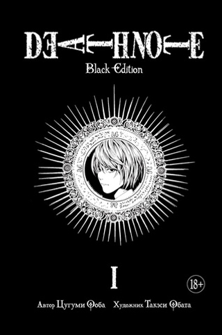 Манга Тетрадь смерти. Death Note. Black Edition. Том 1