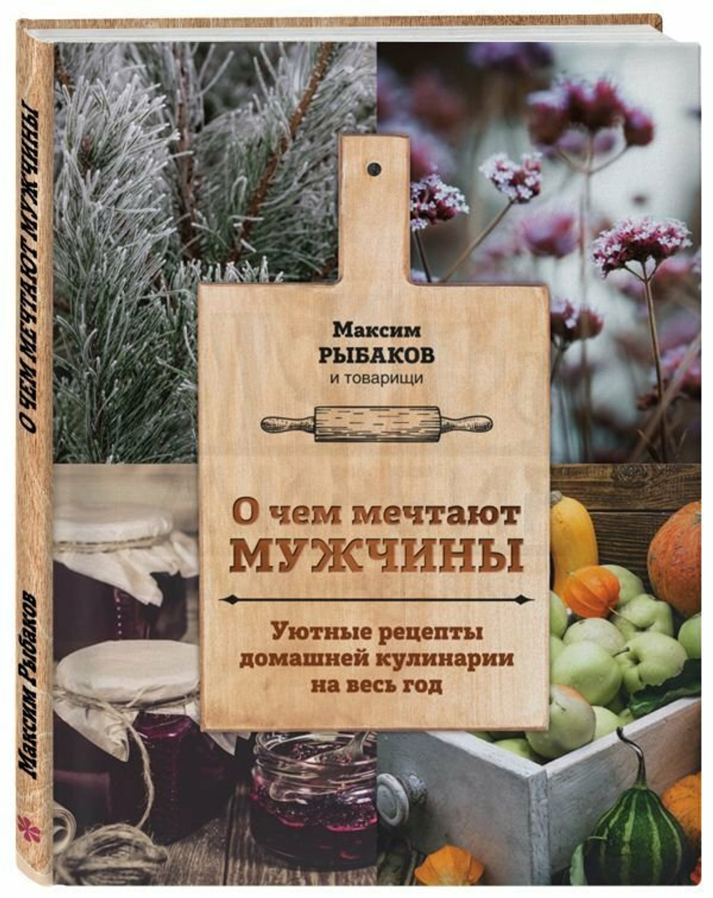 Книга "О чем мечтают мужчины. Уютные рецепты домашней кулинарии на весь год" (Рыбаков М.)