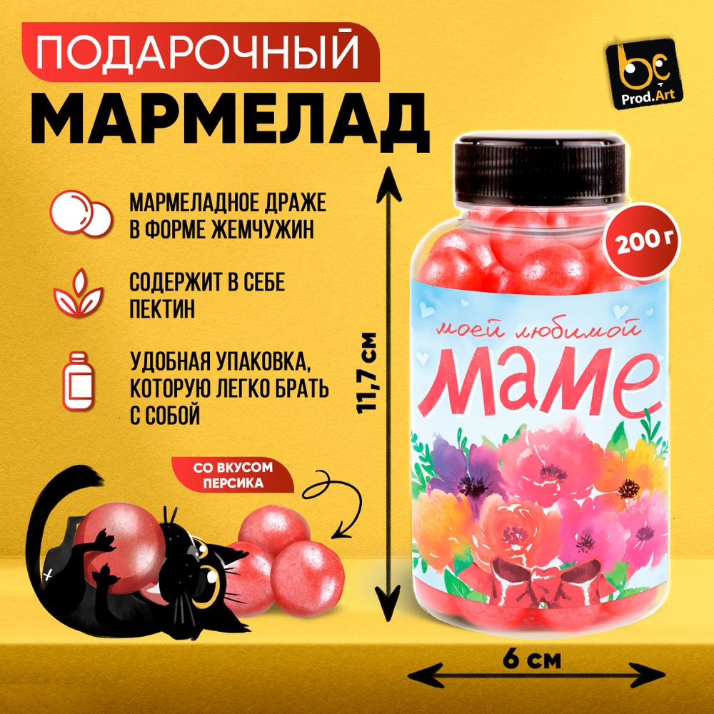 Мармелад, ЛЮБИМОЙ МАМЕ, с ароматом персика, 220 гр., ТМ Prod.Art.
