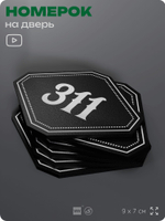 Номерок на дверь квартиры 311, для кабинета, офиса, шильдик 9 х 7 см, черный, Айдентика Технолоджи