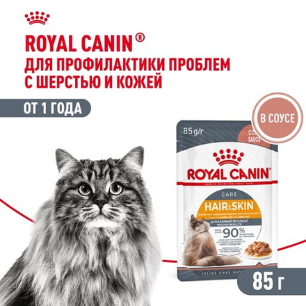 Royal Canin Hair&Skin Care Хэйр Энд Скин Корм влажный для взрослых кошек поддержание здоровья кожи и шерсти соус 85г