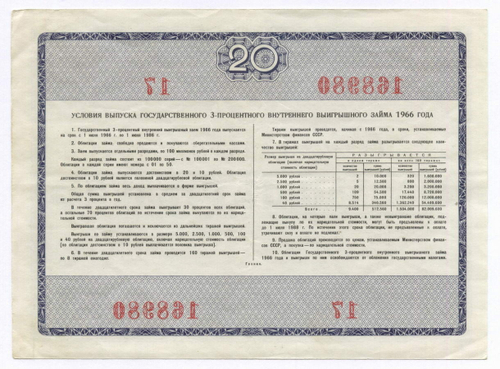 Облигация 20 рублей 1966 год. Серия № 168980. VF
