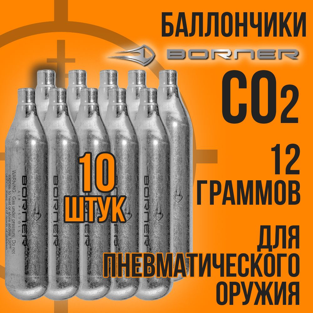 Баллончик СО2 12гр-12шт+Шарики 4,5мм-1000шт/ BORNER/ Набор для пневматики.