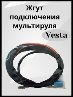 Комплект проводки для подключения мультируля для LADA Веста/Vesta (универсальная)