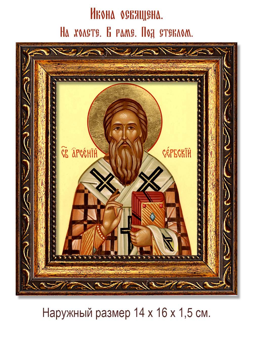 Арсений Сербский Святитель. Икона на холсте.
