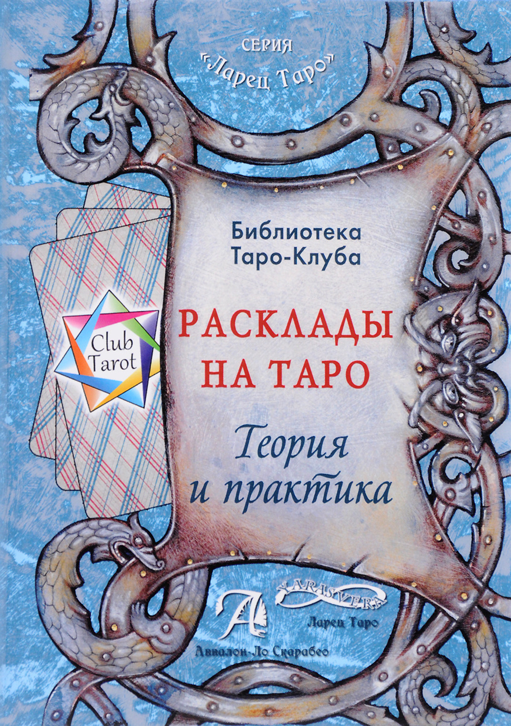 Расклады на Таро. Теория и практика