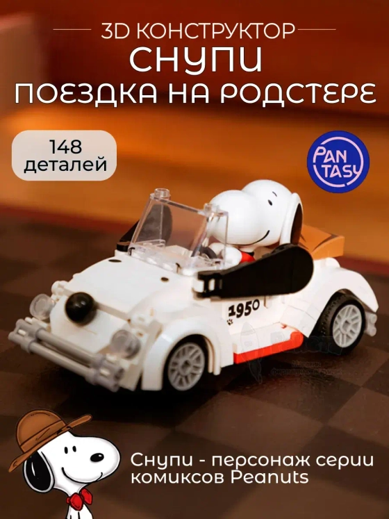 3Д Конструктор Снупи Поездка на родстере
