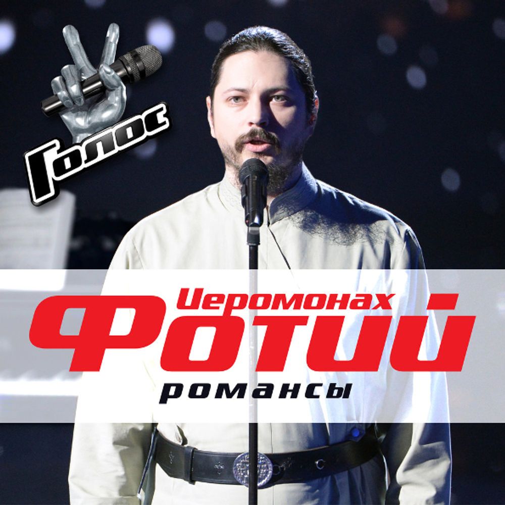 Иеромонах Фотий / Романсы (CD)