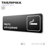 Табличка Место для курения, для офиса, кафе, ресторана, 30 х 10 см, черная, Айдентика Технолоджи