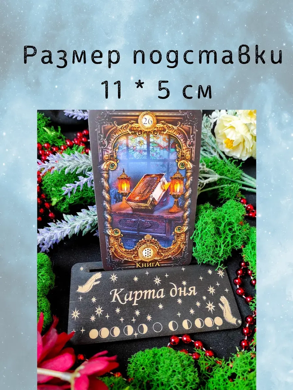 Набор подставок под карты таро, украшение алтаря