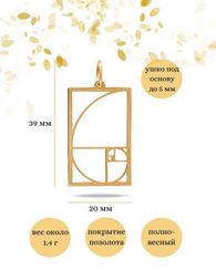 Подвеска Золотое сечение в прямоугольном контуре из серебра с позолотой