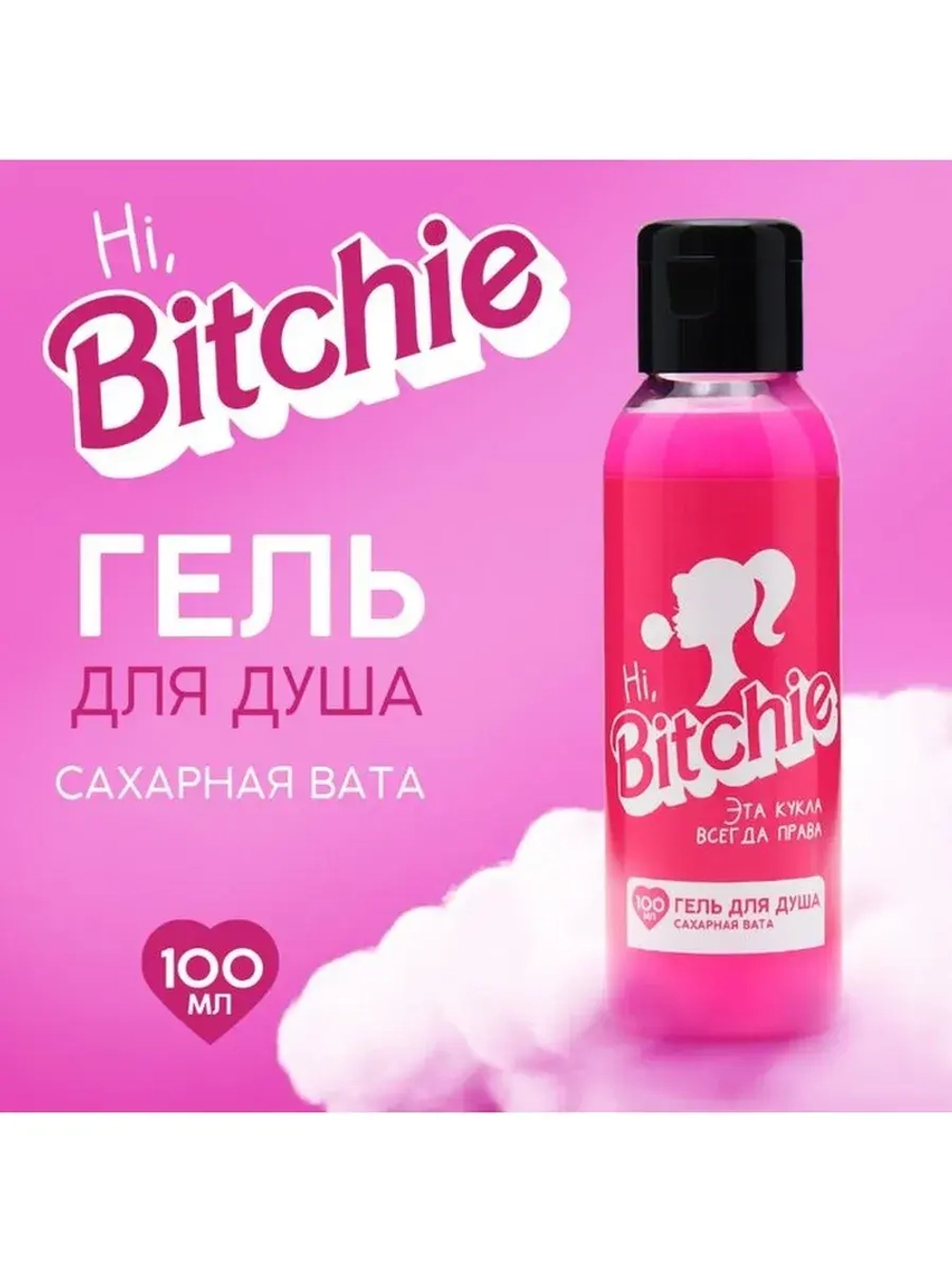 Гель для душа Hi Bitchie, 100 мл, аромат сахарной ваты, BEAU
