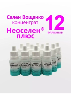 Селен Вощенко - Концентрат «Неоселен Плюс» (12фл.*10мл.)