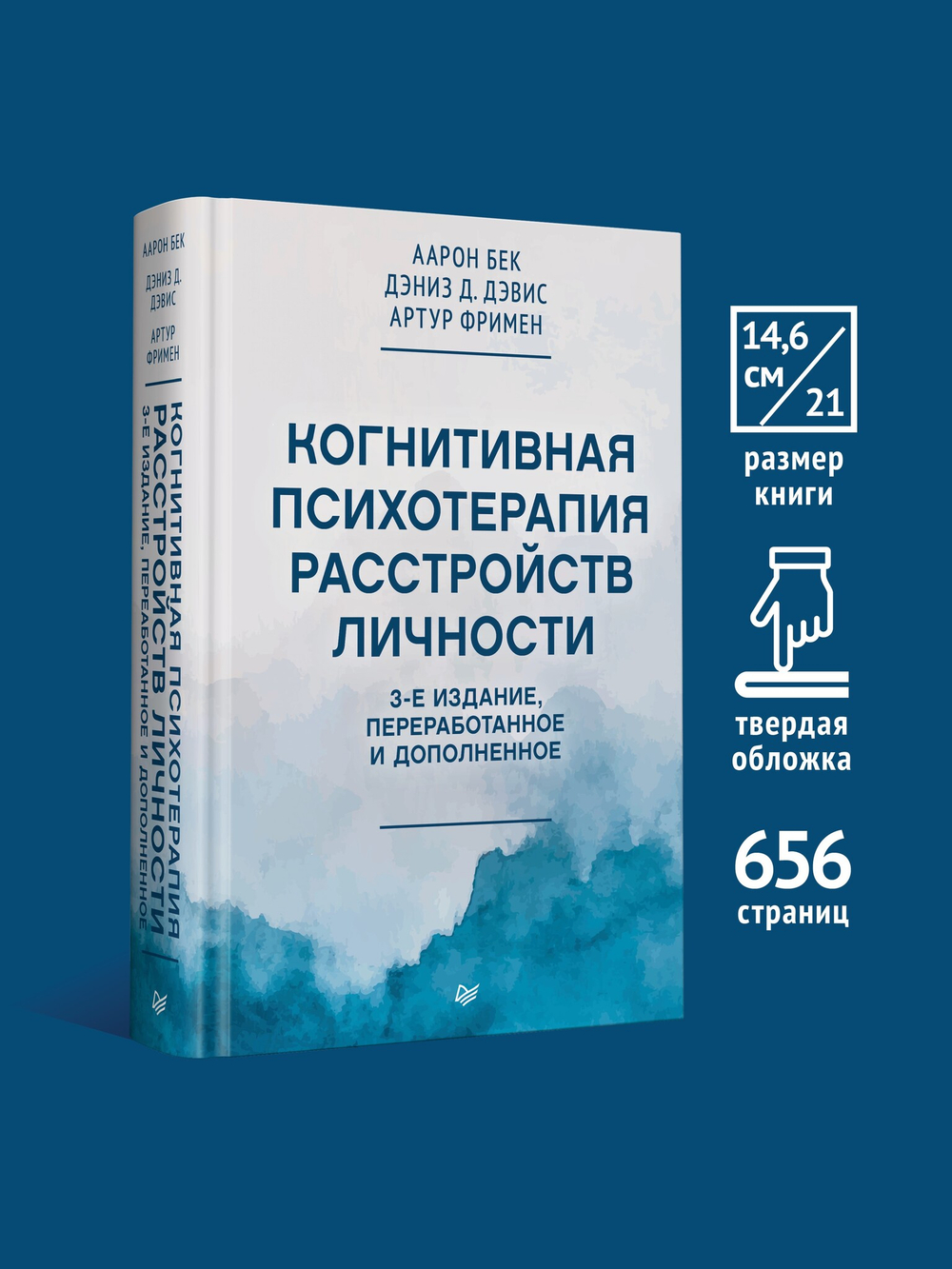 Когнитивная психотерапия расстройств личности. 3-е издание, переработанное и дополненное