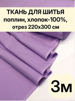 3 м. Поплин "Лаванда" ткань 220 см 100% хлопок