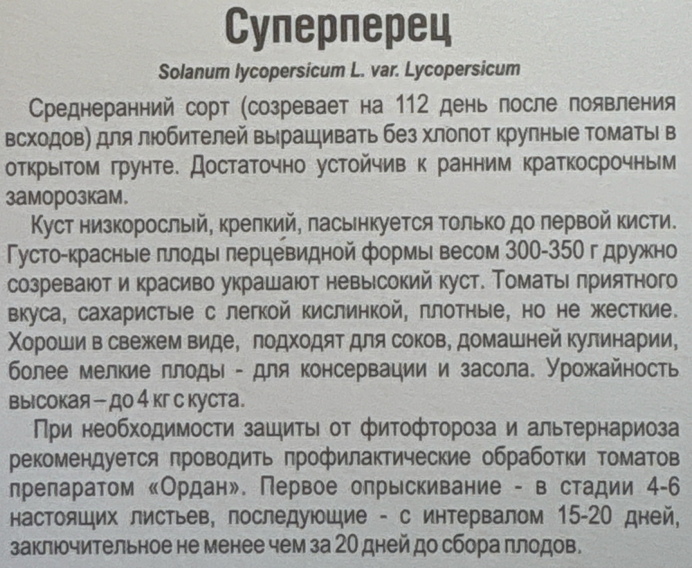 Томат Суперперец 20 шт СМТ-73