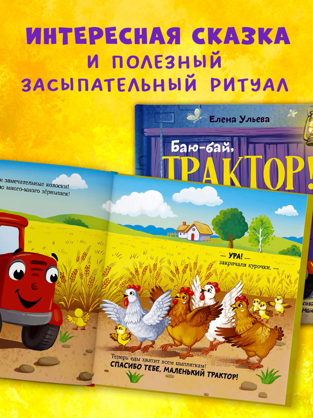 Сонные сказки про машинки. Баю-бай, трактор!