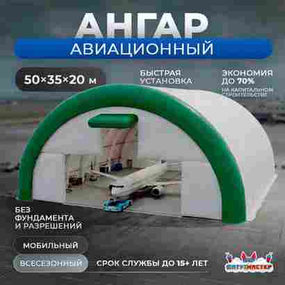 Временный авиационный ангар «Горизонт Авиа», 50×35×20 м