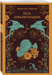 Путь конквистадоров