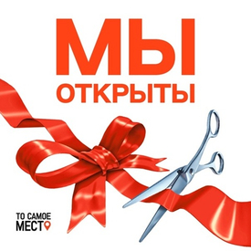 Ура! Мы открылись!