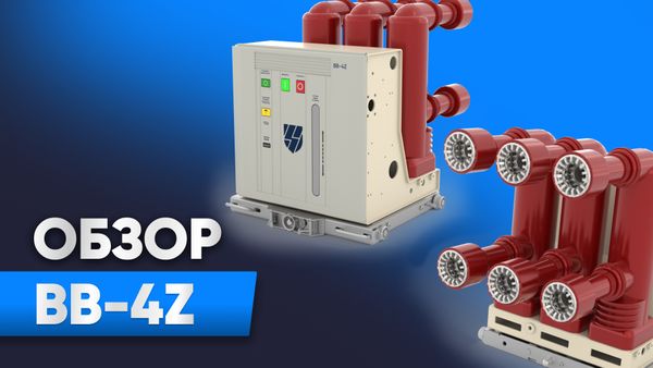Обзор Вакуумных выключателей ВВ-4Z производства ЧЗЭО