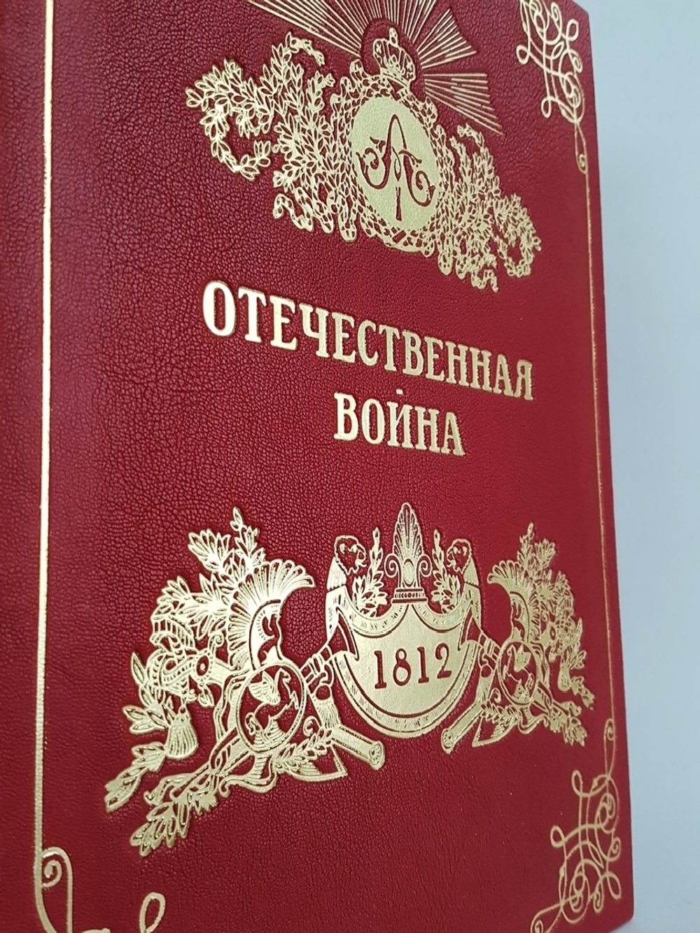 Подарочная книга "Отечественная Война 1812 - 1912". А.И.,  Михайловский-Данилевский