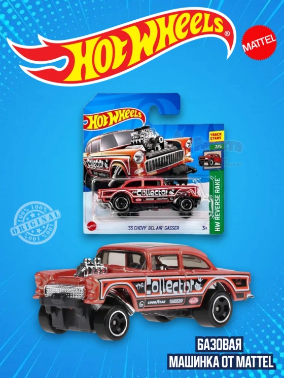 Базовая машинка Хот Вилс 1955 Chevy Bel Air Gasser HTB90