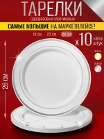 Набор больших одноразовых пластиковых тарелок с каймой "Серебро" 26 см 10 штук