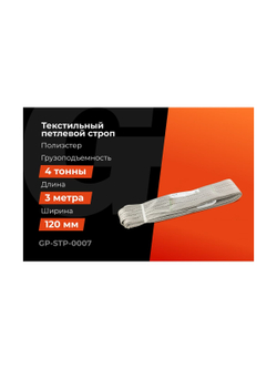 Текстильный петлевой строп Gigant Professional СТП 4 т, 3 м GP-STP-0007