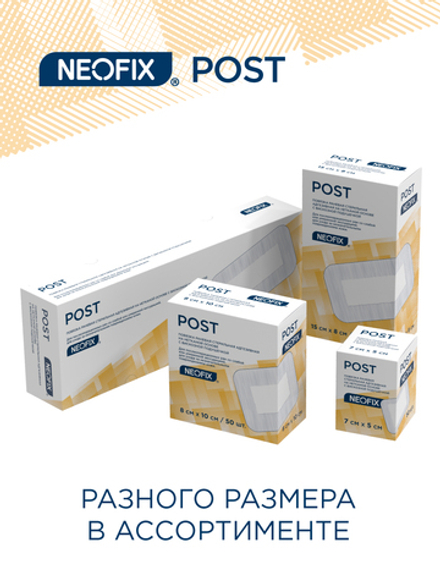 Повязка раневая стерильная адгезивная на нетканой основе с вискозной подушечкой NEOFIX POST 25х10 см